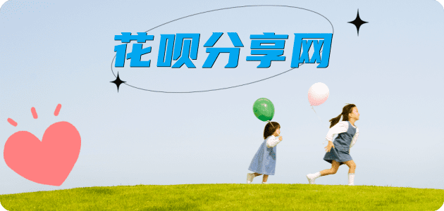 花呗提现刷信用卡信用卡接单平台☀️诚信信用卡24小时在线靠谱商家推荐